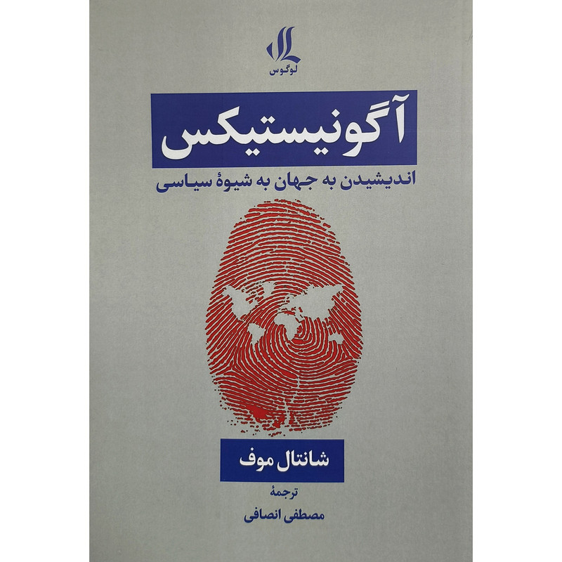 کتاب اگونیستیکس اثر شلنتال موف ترجمه مصطفی انصافی انتشارات لوگوس کتاب اگونیستیکس اثر شلنتال موف ترجمه مصطفی انصافی انتشارات لوگوس