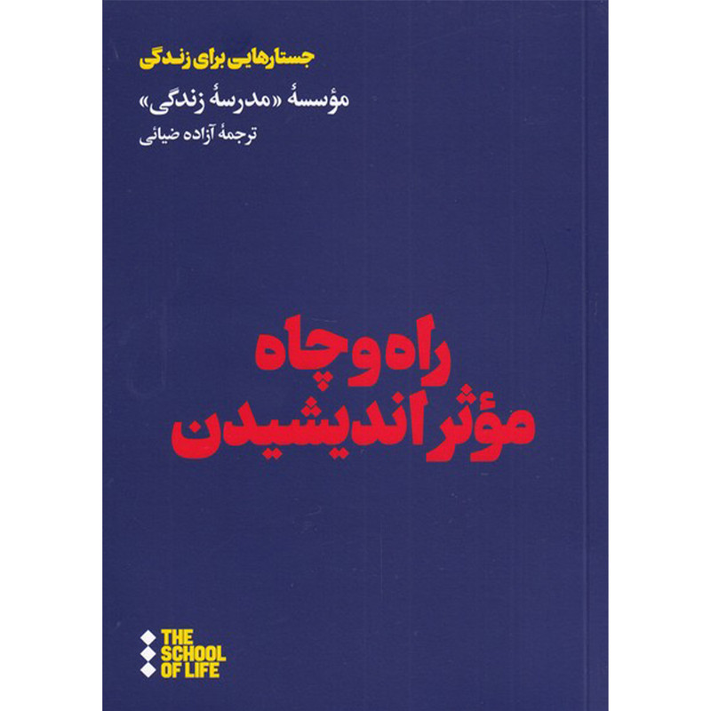 کتاب راه و چاه موثر اندیشیدن اثر موسسه مدرسه زندگی نشر هنوز کتاب راه و چاه موثر اندیشیدن اثر موسسه مدرسه زندگی نشر هنوز