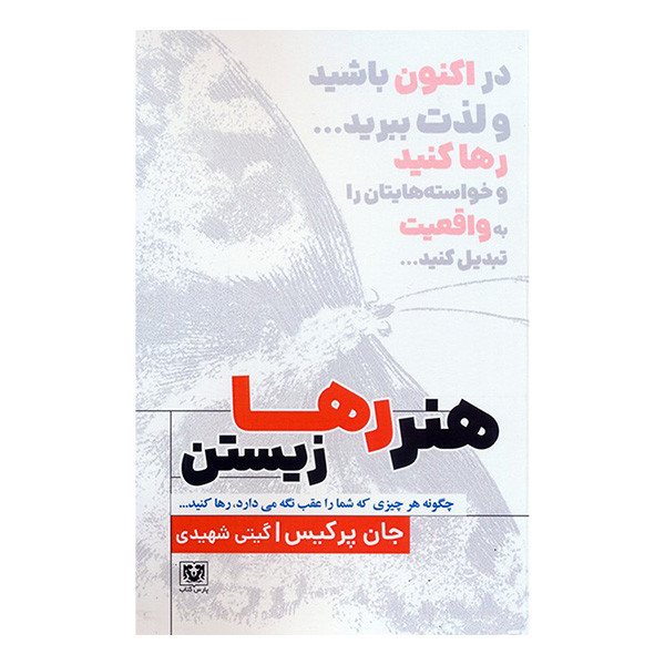 کتاب هنر رها زیستن اثر جان پرکیس ترجمه گیتی شهیدی انتشارات پارس کتاب