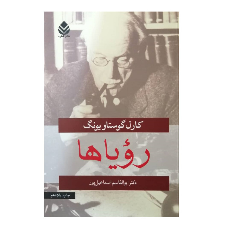 کتاب رویاها اثر کارل گوستاویونگ نشر قطره کتاب رویاها اثر کارل گوستاویونگ نشر قطره