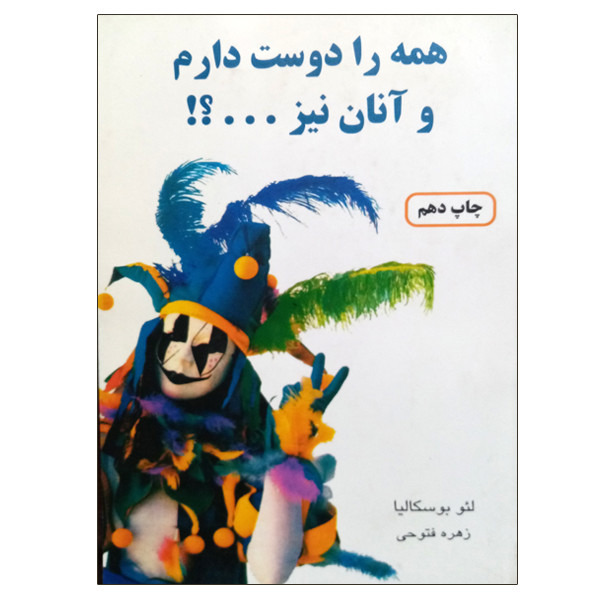 کتاب همه را دوست دارم و انان نیز ...؟! اثر لیو بوسکالیا انتشارات دایره