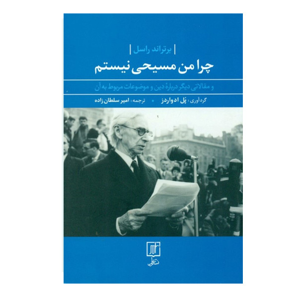 کتاب چرا من مسیحی نیستم اثر پل ادواردز نشر علم کتاب چرا من مسیحی نیستم اثر پل ادواردز نشر علم