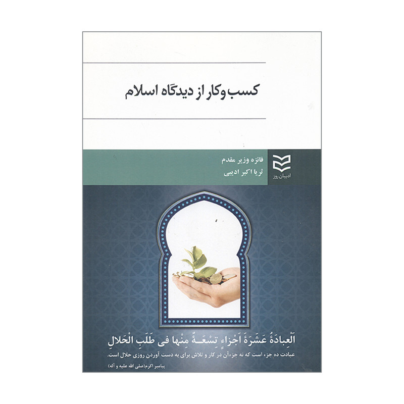 کتاب کسب و کار از دیدگاه اسلام اثر فایزه وزیر مقدم و ثریا اکبر ادیبی انتشارات ادیبان روز کتاب کسب و کار از دیدگاه اسلام اثر فایزه وزیر مقدم و ثریا اکبر ادیبی انتشارات ادیبان روز