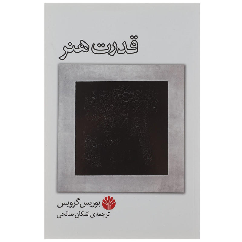 کتاب قدرت هنر اثر بوریس گرویس کتاب قدرت هنر اثر بوریس گرویس