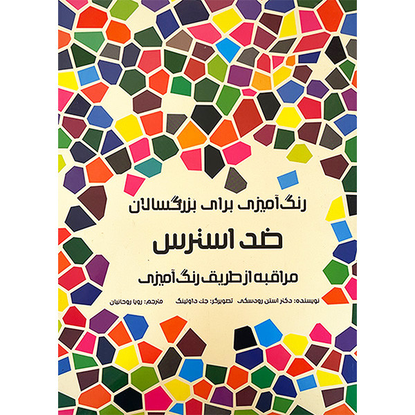 کتاب رنگ امیزی برای بزرگسالان ضد استرس اثر استن رودسکی انتشارات هیرمند کتاب رنگ امیزی برای بزرگسالان ضد استرس اثر استن رودسکی انتشارات هیرمند