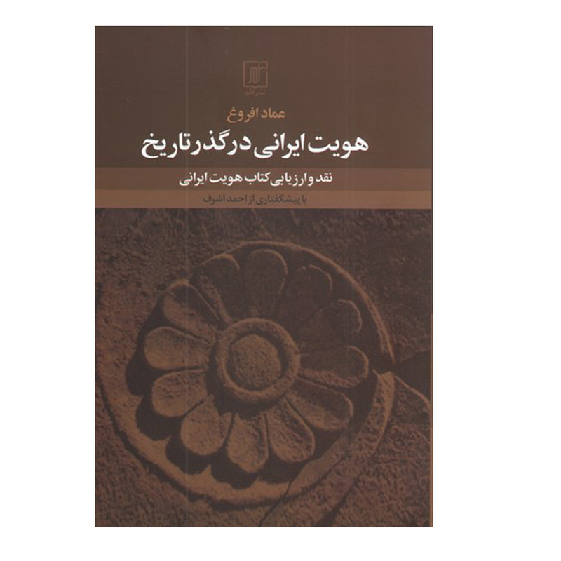 کتاب هویت ایرانی در گذر تاریخ اثر عماد افروغ نشر علم کتاب هویت ایرانی در گذر تاریخ اثر عماد افروغ نشر علم