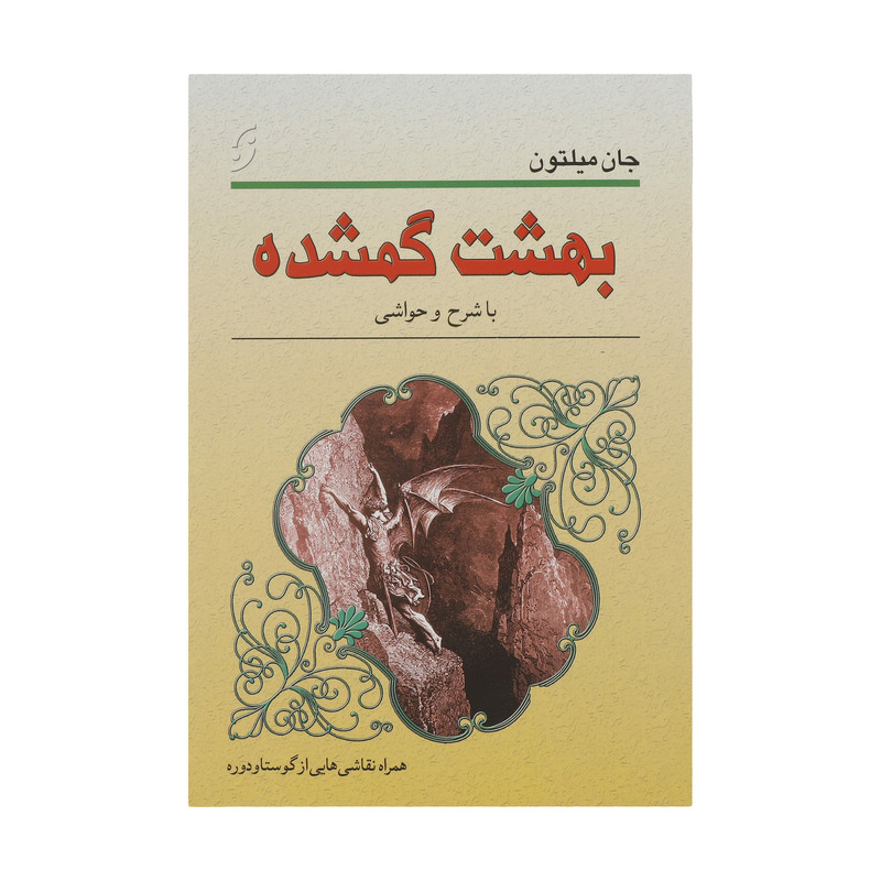 کتاب بهشت گمشده اثر جان میلتون کتاب بهشت گمشده اثر جان میلتون