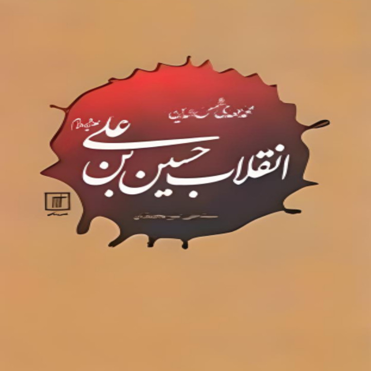 کتاب انقلاب حسین بن علی اثر محمد مهدی شمس الدین نشر علم کتاب انقلاب حسین بن علی اثر محمد مهدی شمس الدین نشر علم