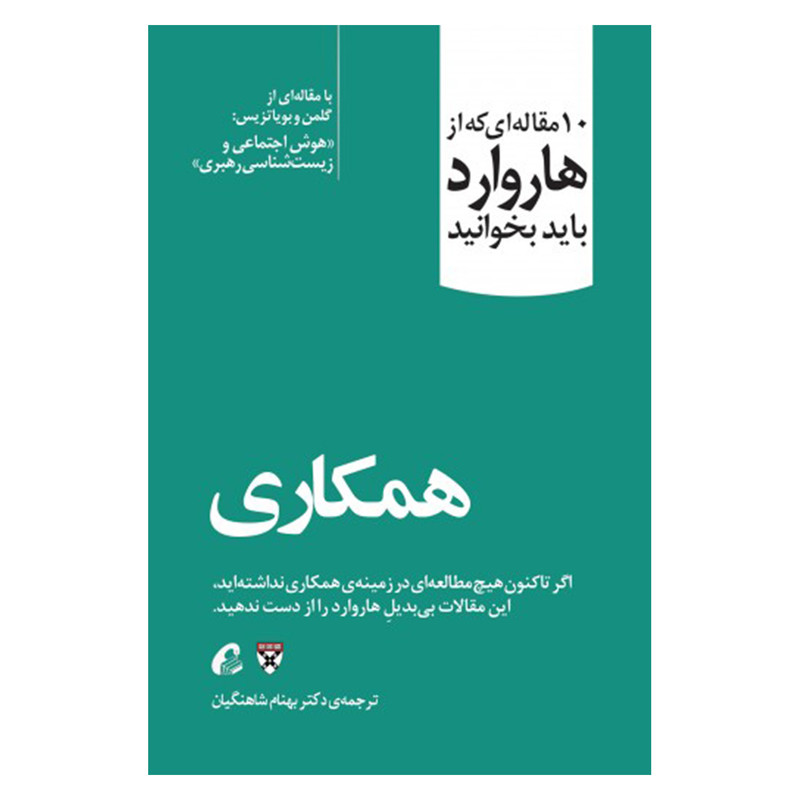 کتاب همکاری اثر گلمن و بویاتزیس نشر اموخته
