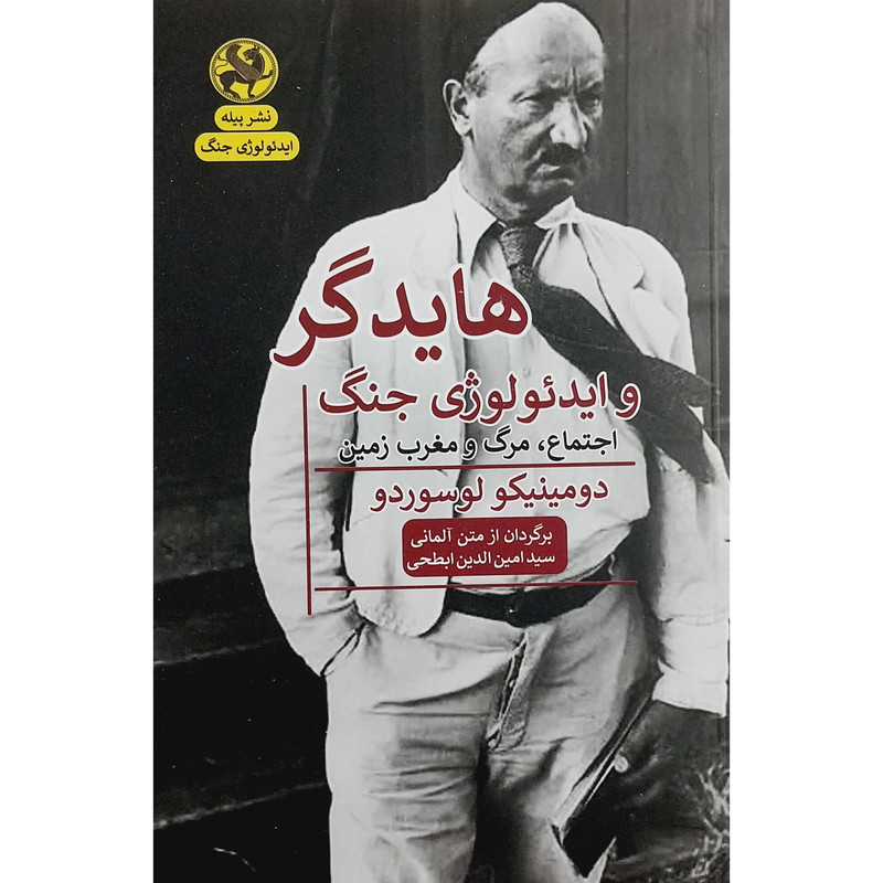 کتاب هایدگر و ایدیولوژی جنگ اثر دومینیکو لوسوردو انتشارات پیله کتاب هایدگر و ایدیولوژی جنگ اثر دومینیکو لوسوردو انتشارات پیله