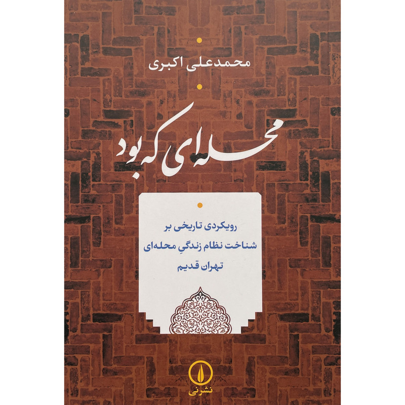 کتاب محله ای که بود اثر محمدعلی اکبری نشر نی کتاب محله ای که بود اثر محمدعلی اکبری نشر نی