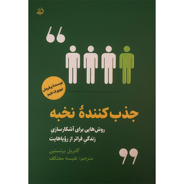 کتاب جذب کننده نخبه اثر گابریل برنستین انتشارات اندیشه مولانا کتاب جذب کننده نخبه اثر گابریل برنستین انتشارات اندیشه مولانا