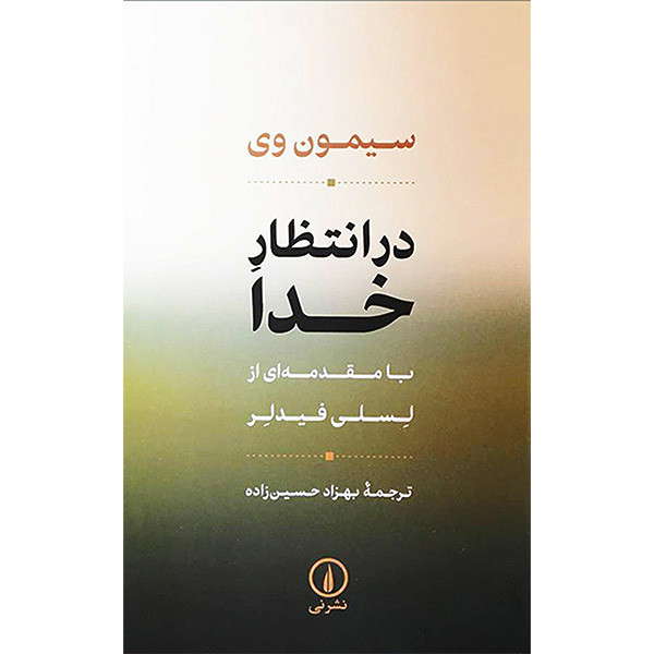 کتاب در انتظار خدا اثر سیمون وی نشر نی