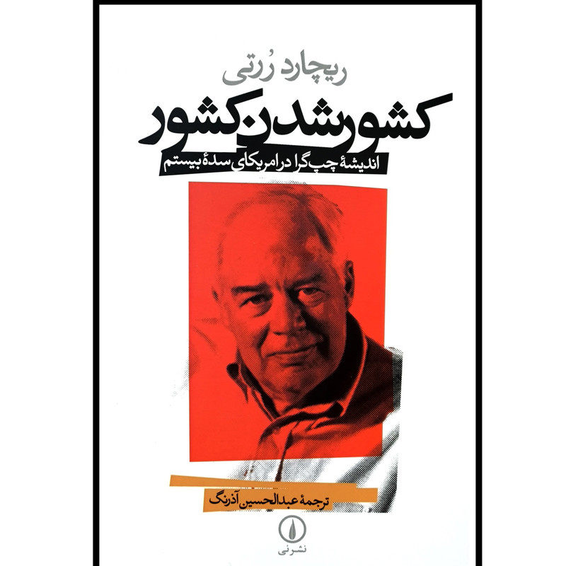 کتاب کشور شدن کشور اثر ریچارد رورتی نشر نی کتاب کشور شدن کشور اثر ریچارد رورتی نشر نی