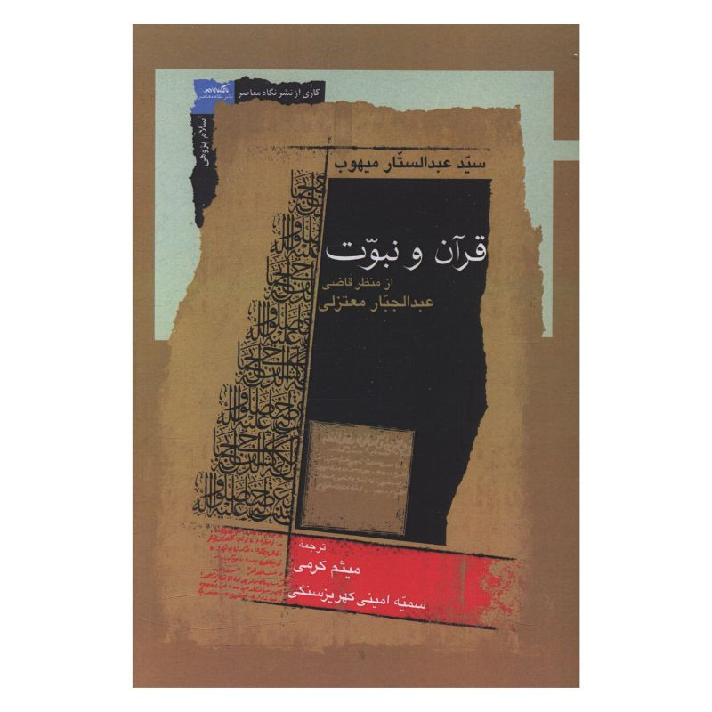 کتاب قران و نبوت از منظر قاضی اثر عبدالجبار معتزلی انتشارات نگاه معاصر کتاب قران و نبوت از منظر قاضی اثر عبدالجبار معتزلی انتشارات نگاه معاصر