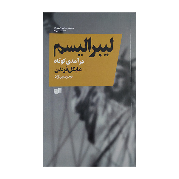 کتاب لیبرالیسم اثر مایکل فریدن ترجمه حیدر نصیر نژاد انتشارات افکار جدید کتاب لیبرالیسم اثر مایکل فریدن ترجمه حیدر نصیر نژاد انتشارات افکار جدید