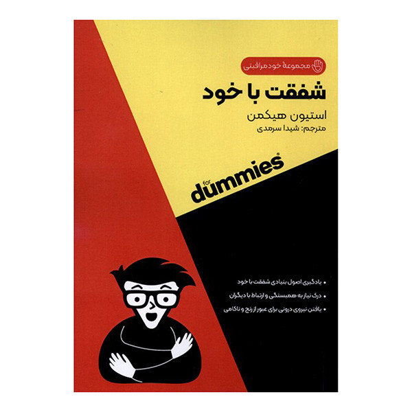 کتاب شفقت با خود اثر استیون هیکمن ترجمه شیدا سرمدی انتشارات اونددانش کتاب شفقت با خود اثر استیون هیکمن ترجمه شیدا سرمدی انتشارات اونددانش