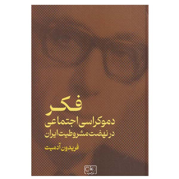 کتاب فکر دموکراسی اجتماعی در نهضت مشروطیت ایران اثر فریدون ادمیت انتشارات گستره کتاب فکر دموکراسی اجتماعی در نهضت مشروطیت ایران اثر فریدون ادمیت انتشارات گستره