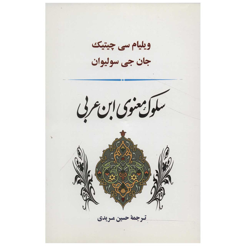 کتاب سلوک معنوی ابن عربی اثر جان جی سولیوان،ویلیام چیتیک