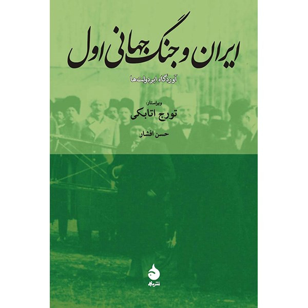 کتاب ایران و جنگ جهانی اول اثر تورج اتابکی کتاب ایران و جنگ جهانی اول اثر تورج اتابکی