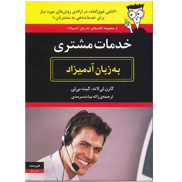 کتاب خدمات مشتری به زبان ادمیزاد اثر کارن لی لاند کتاب خدمات مشتری به زبان ادمیزاد اثر کارن لی لاند