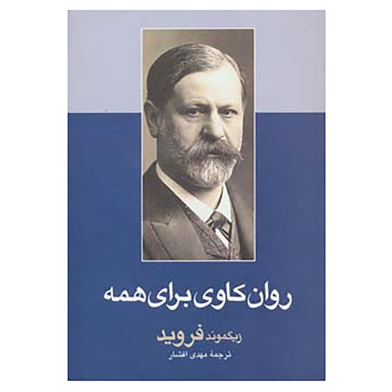 کتاب روان کاوی برای همه اثر زیگموند فروید کتاب روان کاوی برای همه اثر زیگموند فروید