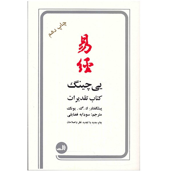 کتاب یی چینگ اثر الفرد داگلاس کتاب یی چینگ اثر الفرد داگلاس