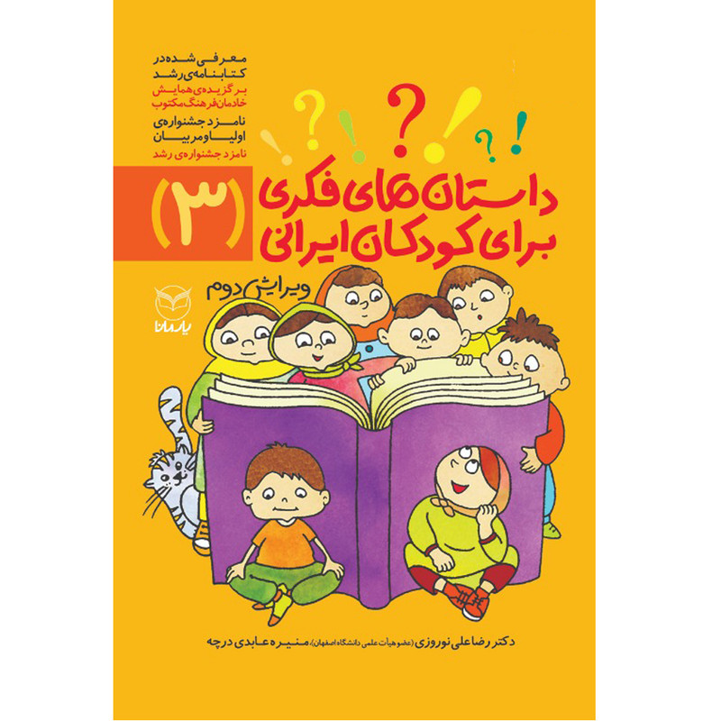 کتاب داستان های فکری برای کودکان ایرانی 3 اثر دکتر رضاعلی نوروزی و منیره عابدی درچه نشر یارمانا کتاب داستان های فکری برای کودکان ایرانی 3 اثر دکتر رضاعلی نوروزی و منیره عابدی درچه نشر یارمانا