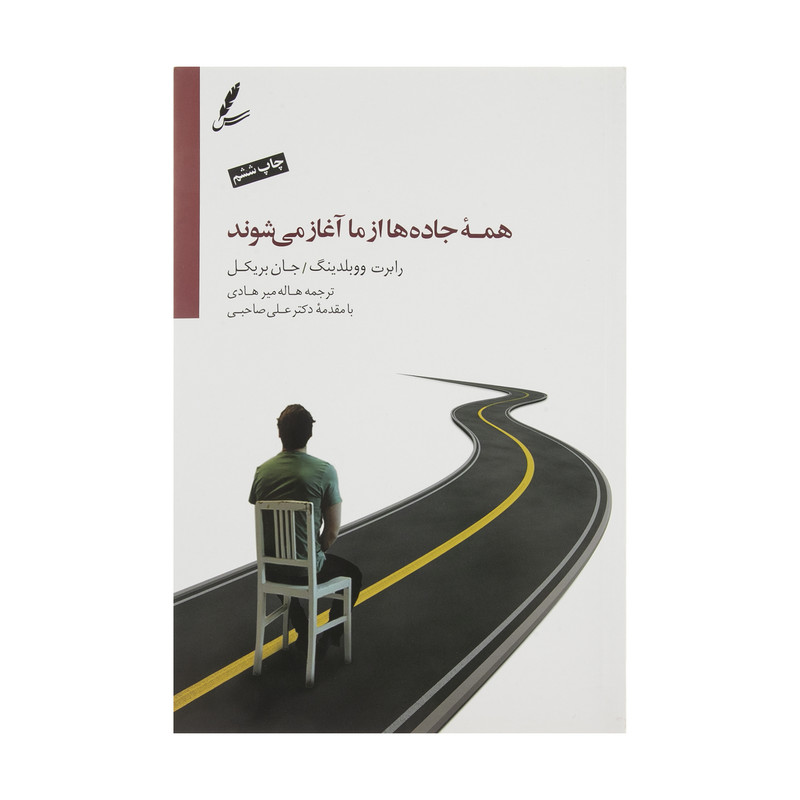 کتاب همه جاده ها از ما اغاز می شوند اثر رابرت.ای ووبلدینگ و.جان بریکل نشر سایه سخن کتاب همه جاده ها از ما اغاز می شوند اثر رابرت.ای ووبلدینگ و.جان بریکل نشر سایه سخن