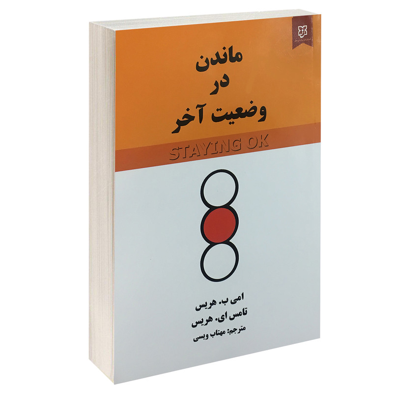 کتاب ماندن در وضعیت اخر اثر امی ب. هریس و تامس ای. هریس انتشارات نیک فرجام