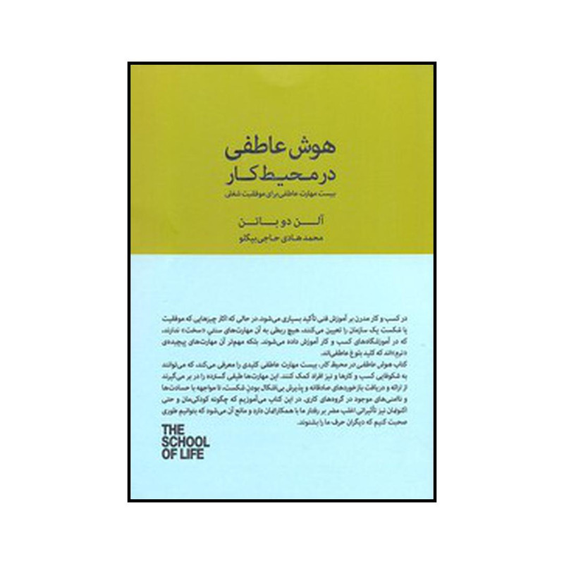 کتاب هوش عاطفی در محیط کار اثر الن دو باتن نشر کتابسرای نیک