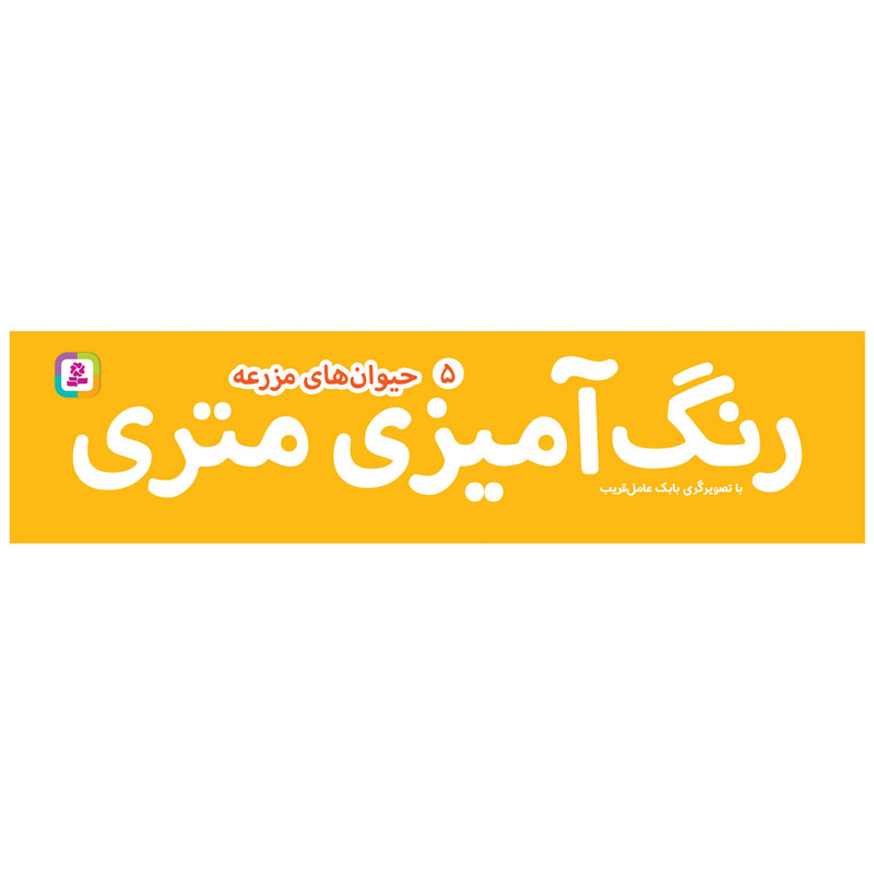کتاب رنگ امیزی متری 5 حیوان های مزرعه اثر بابک عامل قریب انتشارات قدیانی