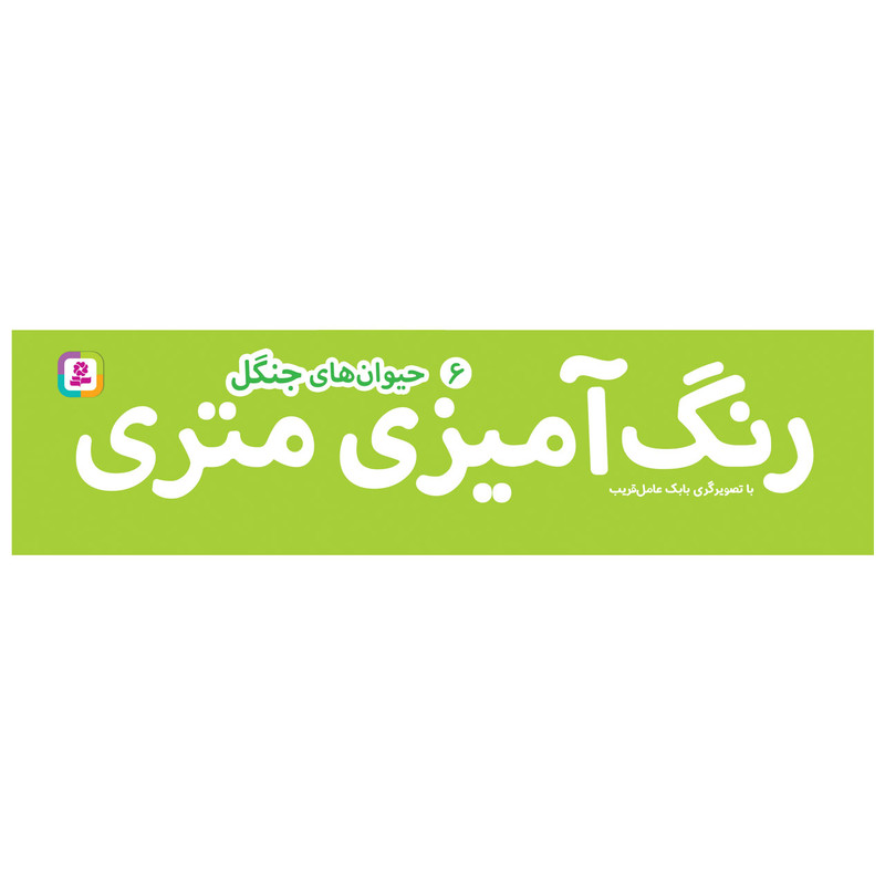 کتاب رنگ امیزی متری 6 حیوان های جنگل اثر بابک عامل قریب انتشارات قدیانی