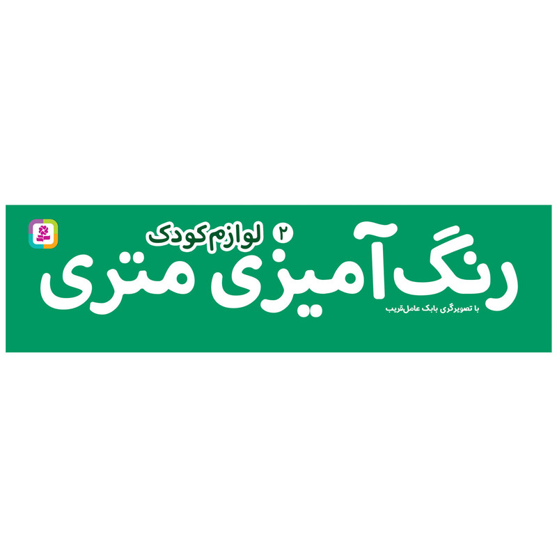 کتاب رنگ امیزی متری 2 لوازم کودک اثر بابک عامل قریب انتشارات قدیانی