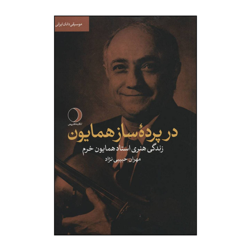 کتاب در پرده ساز همایون - زندگی هنری استاد همایون خرم اثر مهران حبیبی نژاد انتشارات ماهریس کتاب در پرده ساز همایون - زندگی هنری استاد همایون خرم اثر مهران حبیبی نژاد انتشارات ماهریس