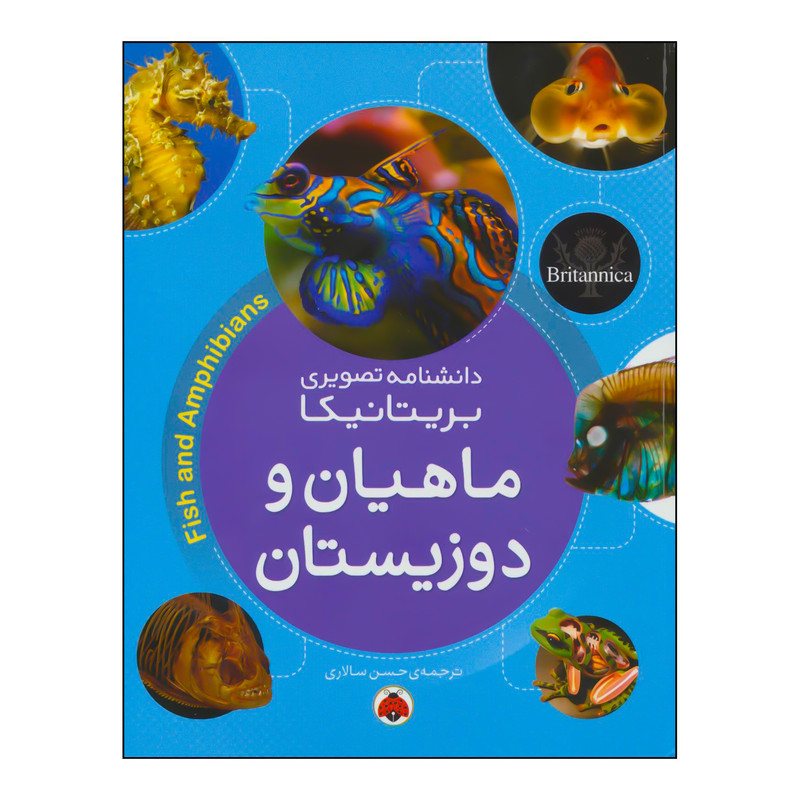کتاب ماهیان و دوزیستان دانشنامه تصویری بریتانیکا اثر گروه نویسندگان انتشارات شهر قلم کتاب ماهیان و دوزیستان دانشنامه تصویری بریتانیکا اثر گروه نویسندگان انتشارات شهر قلم