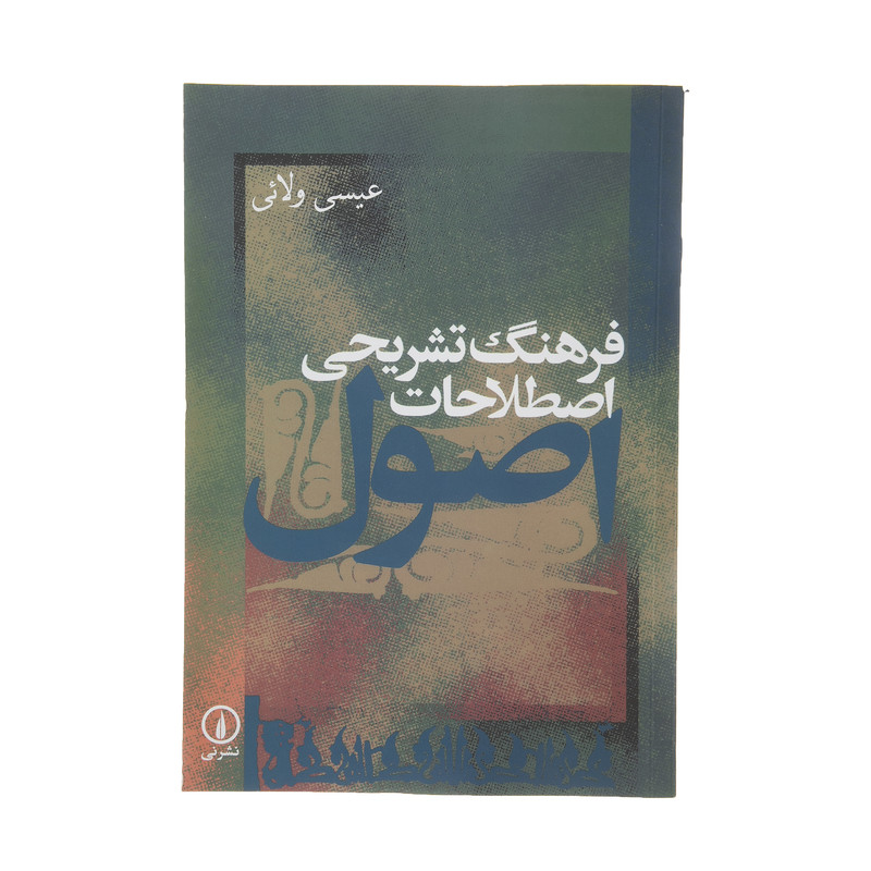 کتاب فرهنگ تشریحی اصطلاحات اصول اثر عیسی ولایی نشر نی کتاب فرهنگ تشریحی اصطلاحات اصول اثر عیسی ولایی نشر نی