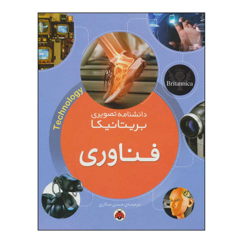 کتاب فناوری دانشنامه تصویری بریتانیکا اثر گروه نویسندگان انتشارات شهر قلم کتاب فناوری دانشنامه تصویری بریتانیکا اثر گروه نویسندگان انتشارات شهر قلم