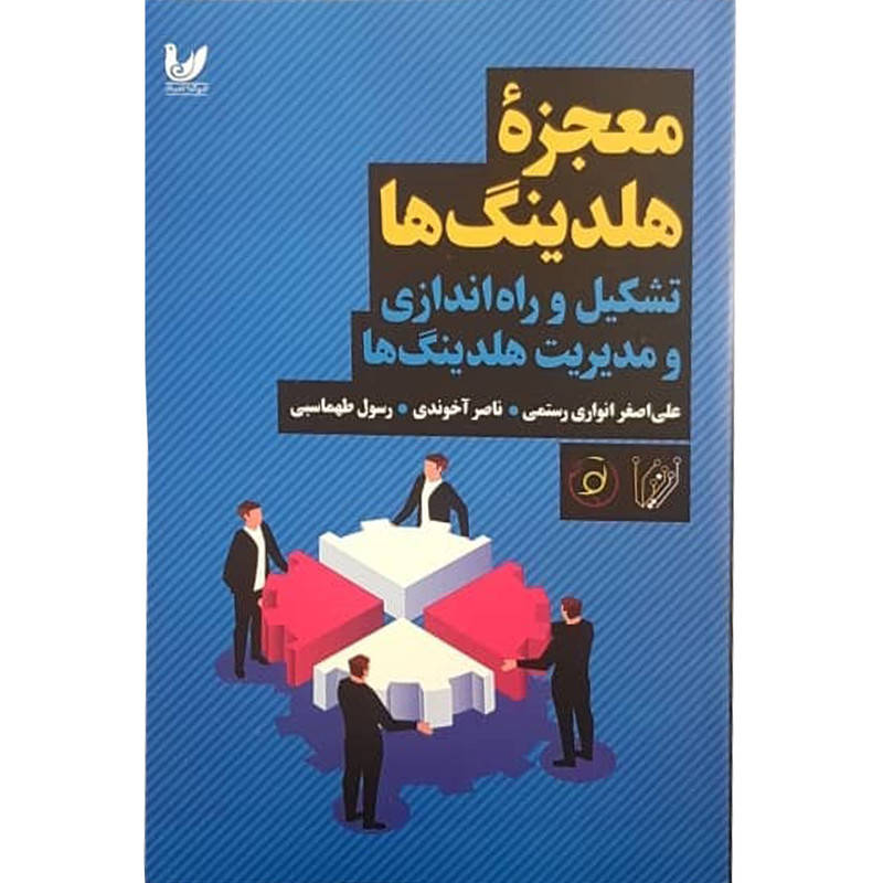 کتاب معجزه هلدینگ ها اثر جمعی از نویسندگان انتشارات اندیشه احسان کتاب معجزه هلدینگ ها اثر جمعی از نویسندگان انتشارات اندیشه احسان