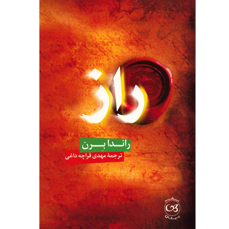 کتاب راز اثر راندا برن کتاب راز اثر راندا برن