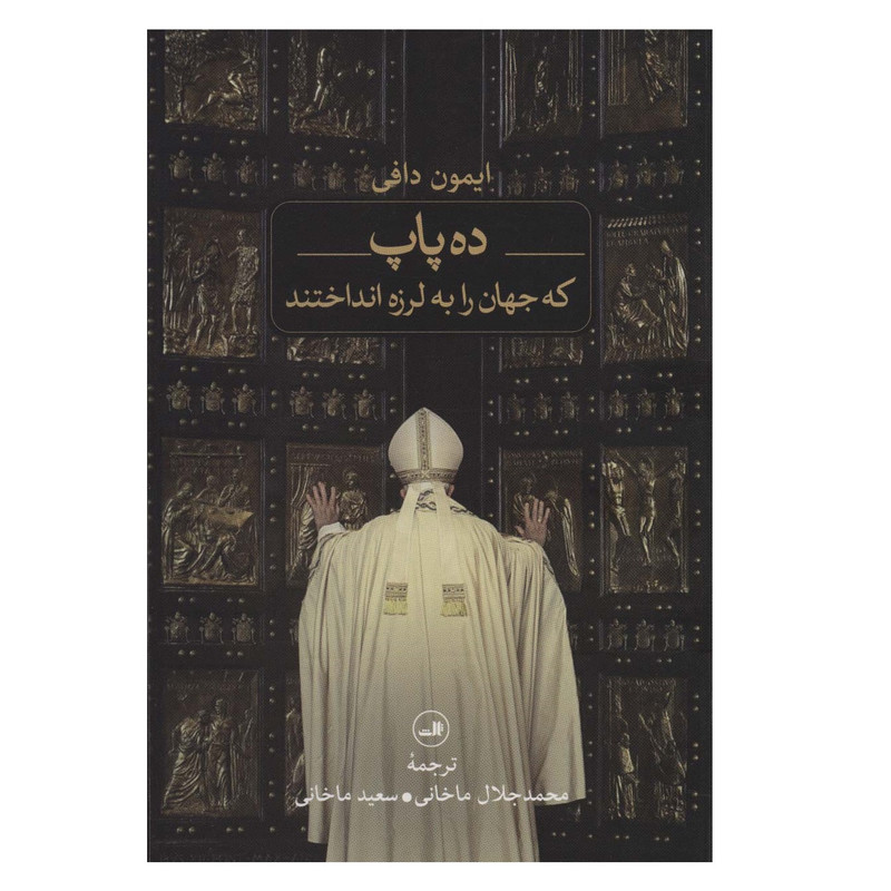 کتاب ده پاپ که جهان را به لرزه انداخت اثر ایمون دافی نشر ثالث