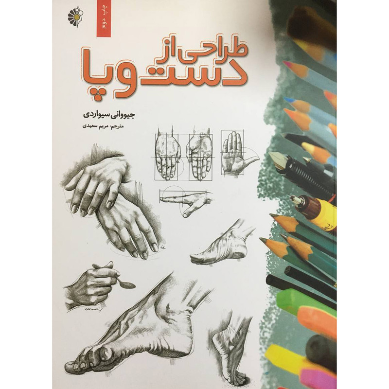 کتاب طراحی از دست و پا اثر جیووانی سیواردی انتشارات خانه هنرمندان کتاب طراحی از دست و پا اثر جیووانی سیواردی انتشارات خانه هنرمندان