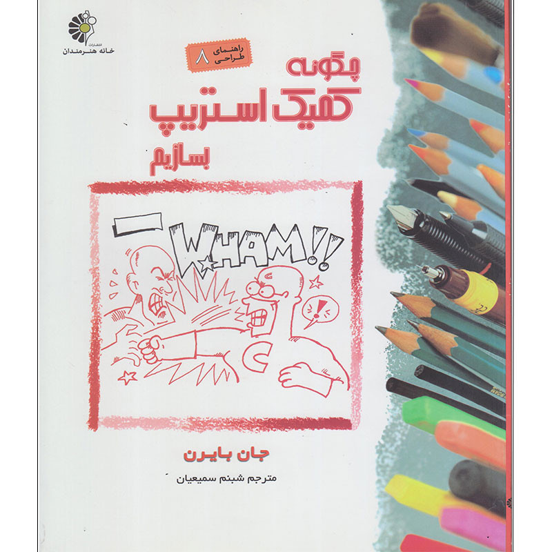 کتاب چگونه کمیک استریپ بسازیم اثر جان بایرن انتشارات خانه هنرمندان کتاب چگونه کمیک استریپ بسازیم اثر جان بایرن انتشارات خانه هنرمندان