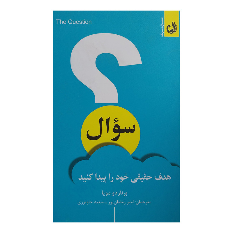 کتاب سوال اثر برناردو مویا انتشارات ترنگ کتاب سوال اثر برناردو مویا انتشارات ترنگ