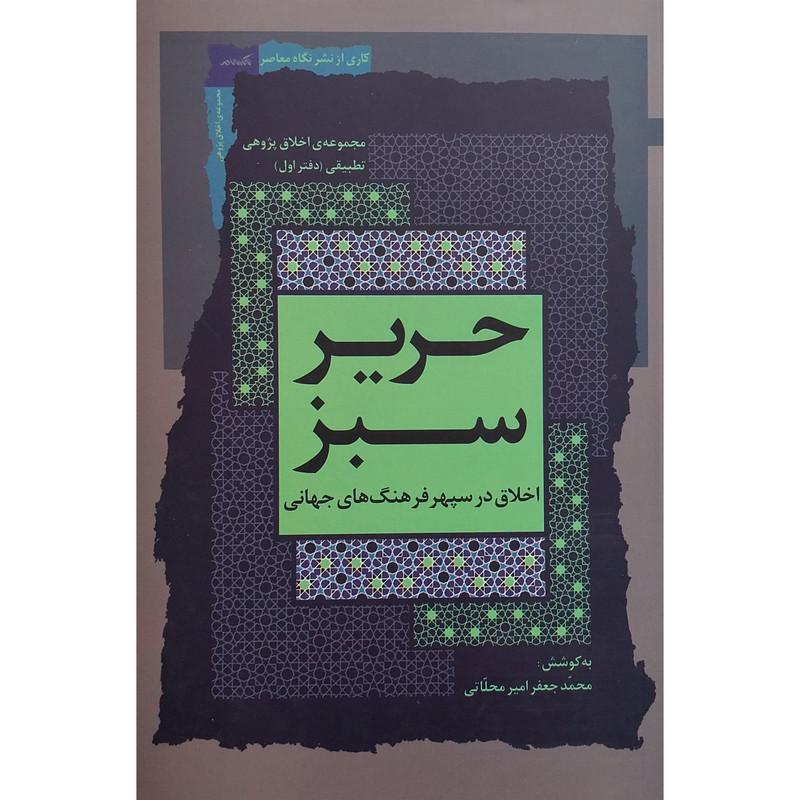 کتاب حریر سبز اثر محمد جعفر امیر محلاتی نشر نگاه معاصر جلد 1 کتاب حریر سبز اثر محمد جعفر امیر محلاتی نشر نگاه معاصر جلد 1