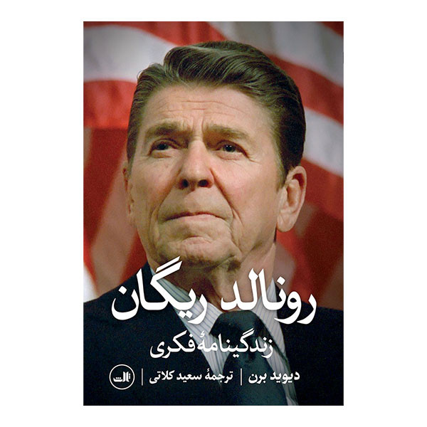 کتاب رونالد ریگان زندگینامه فکری اثر دیوید برن نشر ثالث کتاب رونالد ریگان زندگینامه فکری اثر دیوید برن نشر ثالث