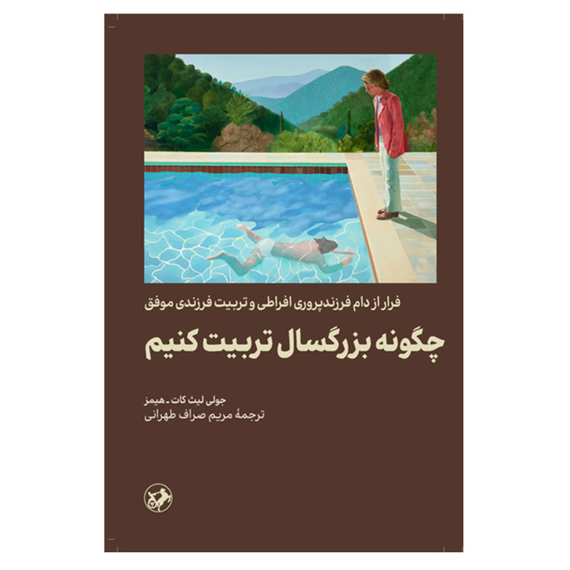 کتاب چگونه بزرگسال تربیت کنیم اثر جمعی از نویسندگان نشر امیر کبیر کتاب چگونه بزرگسال تربیت کنیم اثر جمعی از نویسندگان نشر امیر کبیر