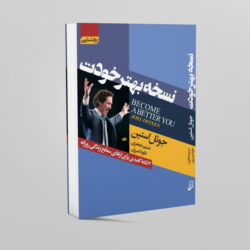 کتاب نسخه بهتر خودت اثر جویل استین انتشارات اتیسا