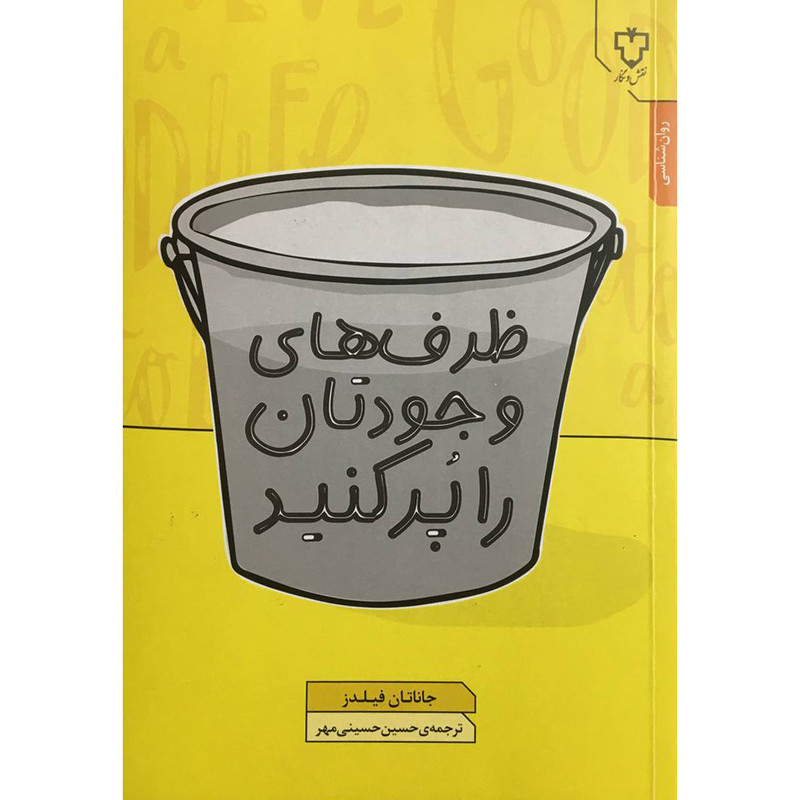 کتاب ظرف های وجودتان را پر کنید اثر جاناتان فیلدز نشر نقش و نگار کتاب ظرف های وجودتان را پر کنید اثر جاناتان فیلدز نشر نقش و نگار
