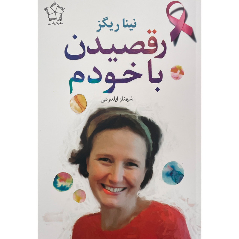 کتاب رقصیدن با خودم اثر نینا ریگز انتشارات گل اذین کتاب رقصیدن با خودم اثر نینا ریگز انتشارات گل اذین